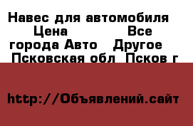 Навес для автомобиля › Цена ­ 32 850 - Все города Авто » Другое   . Псковская обл.,Псков г.